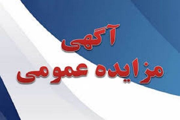 مزایده عمومی فروش یک پلاک زمین دولتی با کاربری ورزشی در
ماهشهر