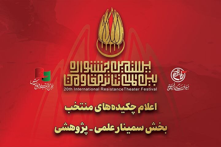 معرفی چکیده مقالات منتخب بخش سمینار علمی-پژوهشی جشنواره تئاتر مقاومت