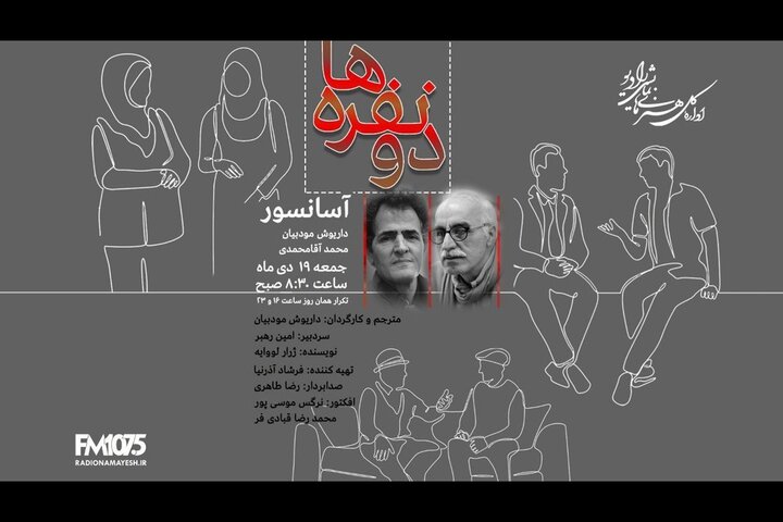 نمایش رادیویی «آسانسور» روی آنتن می‌رود