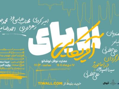 نمایش «رویای آمریکایی» در عمارت نوفل لوشاتو