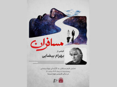 نمایش «مسافران» بهرام بیضایی در موزه سینما