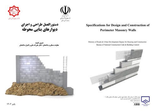 چاپ و انتشار کتاب «دستورالعمل طراحی و اجرای دیوارهای بنایی محوطه» در چارچوب همکاری سازمان نظام‌مهندسی ساختمان و دفتر مقررات ملی و کنترل ساختمان