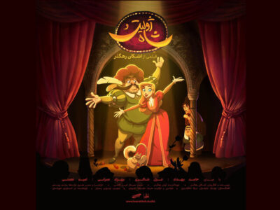 «ژولیت و شاه» از فردا اکران می‌شود