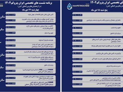 ۲۳ نشست تخصصی در حاشیه سومین نمایشگاه پتروکم برگزار می‌شود
