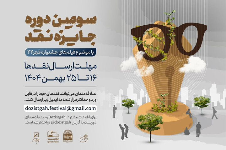 آغاز سومین دوره رقابت جایزه نقد سینمایی