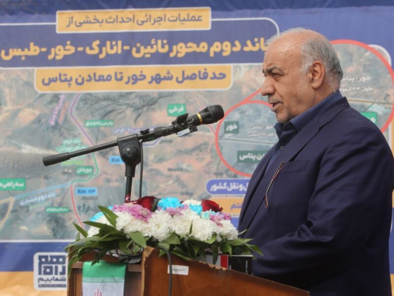 آغاز عملیات اجرایی بزرگراه خور–معادن پتاس با حضور معاون وزیر
راه و شهرسازی