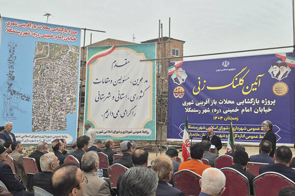 آغاز عملیات اجرایی یک پروژه شاخص بازآفرینی شهری در رستم‌کلا
مازندران همزمان با دهه فجر