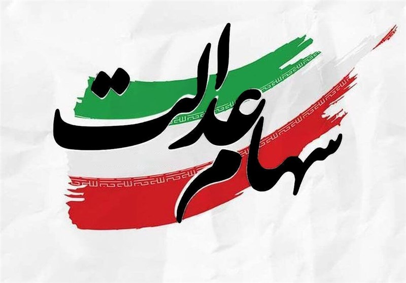آیا سود سهام عدالت قبل از عید واریز میشود؟