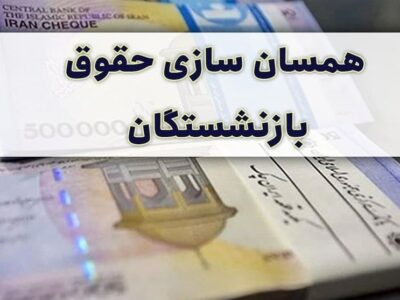 ابهام در زمان اجرای تغییرات محاسبه حقوق بازنشستگی
