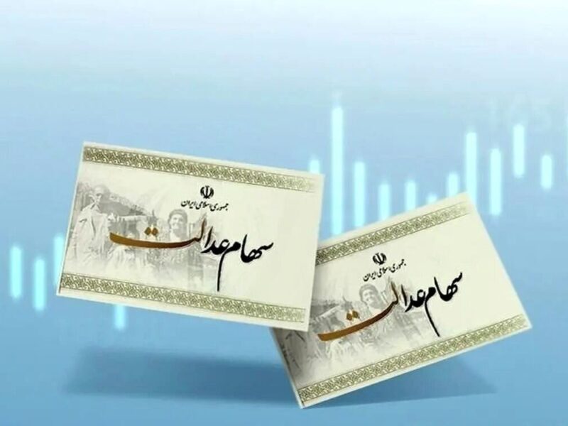 ارزش سهام عدالت امروز سه شنبه ۲۸ بهمن ۱۴۰۴ / ارزش سهام ۴۹۰ هزار تومانی چقدر شد؟