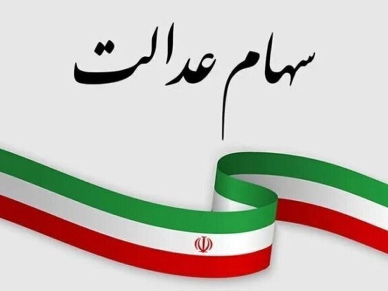 ارزش سهام عدالت امروز ۵ اسفند ۱۴۰۴ اعلام شد/ ارزش سهام عدالت ۵۳۲ هزار تومانی چقدر شد؟