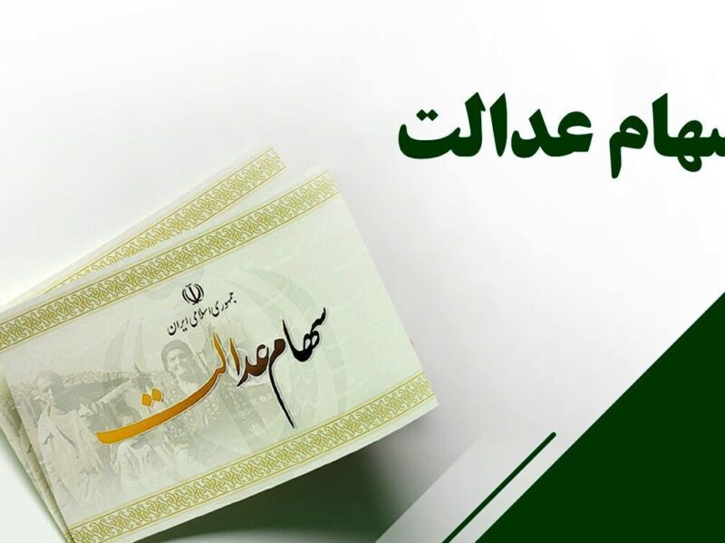 ارزش سهام عدالت امروز ۸ بهمن ۱۴۰۴ اعلام شد/ ارزش سهام عدالت ۵۳۲ هزار تومانی چقدر شد؟