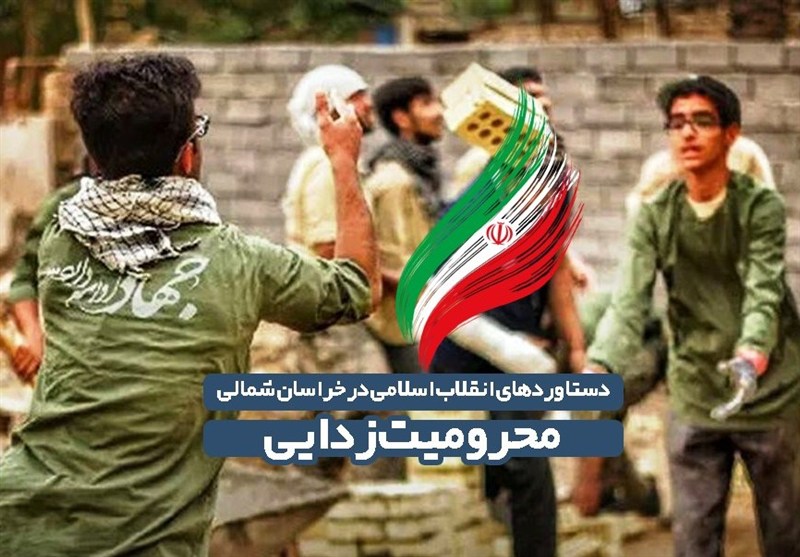 از محرومیت تا آبادانی؛ روایت ۴ دهه تحول در قلب خراسان شمالی