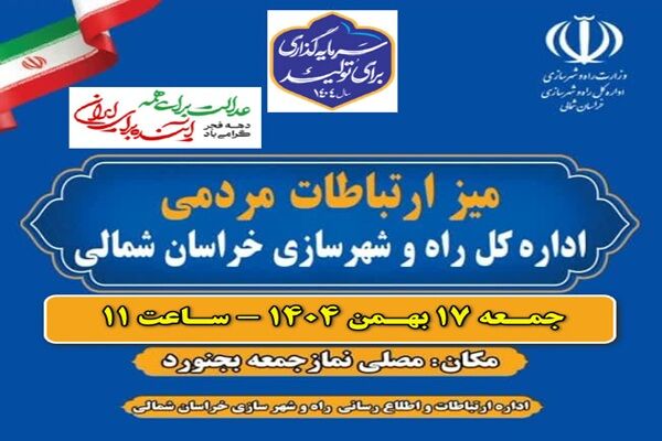 استقرار میز ارتباطات مردمی راه و شهرسازی خراسان شمالی در
مصلای نماز جمعه بجنورد