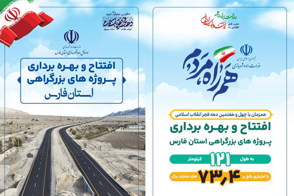 اطلاع نگاشت| افتتاح پروژه های بزرگراهی استان فارس همزمان با
ایام الله دهه فجر