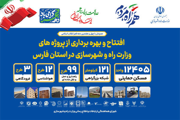 اطلاع نگاشت| افتتاح پروژه های قابل افتتاح استان فارس همزمان
با ایام الله دهه فجر
