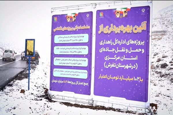 اطلاع نگاشت| پروژه‌های افتتاحی راهداری و حمل و نقل جاده‌ای
در شهرستان تفرش