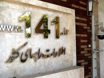 اطلاع‌نگاشت | ارتباط کاربران جاده‌ای با سامانه جامع
اطلاع‌رسانی ۱۴۱ در دی‌ماه ۱۴۰۴