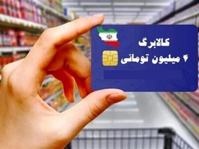 اعتبار ۴ماهه جاماندگان کالابرگ به‌صورت یکجا واریز می‌شود