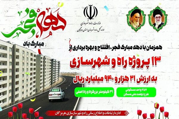 افتتاح ۱۳ پروژه راه و مسکن با اعتبار ۲۲ هزار میلیارد ریال در
هرمزگان