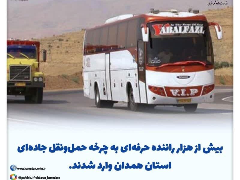 افزایش بیش از هزار راننده حرفه‌ای در چرخه حمل‌ونقل جاده‌ای
استان همدان