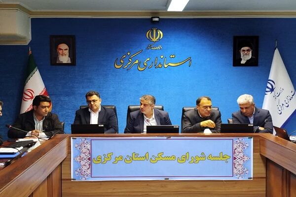 ببینید| جلسه شورای مسکن استان مرکزی