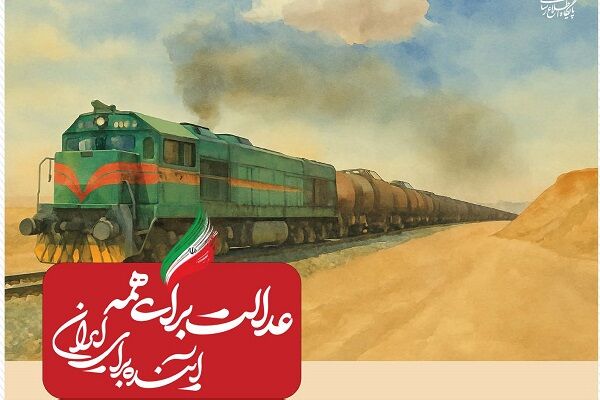 ببینید| عملکرد وزارت راه و شهرسازی در دولت چهاردهم(بهمن
۱۴۰۴)/شروع به کار ۲۷ لکوموتیو نو و بازسازی شده به ارزش ۲۳۰۰ میلیارد
تومان