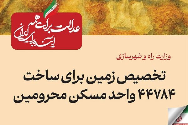 ببینید| عملکرد وزارت راه و شهرسازی در دولت چهاردهم(بهمن
۱۴۰۴)/تخصیص زمین برای ساخت ۴۴۷۸۴ واحد مسکن محرومان