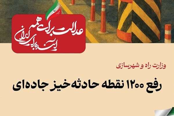 ببینید| عملکرد وزارت راه و شهرسازی در دولت چهاردهم(بهمن
۱۴۰۴)/رفع ۱۲۰۰ نقطه حادثه‌خیز جاده‌ای