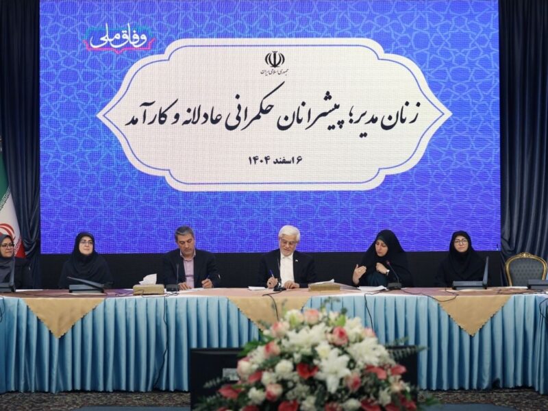 ببینید | نشست «زنان مدیر؛ پیشران حکمرانی عادلانه و کارآمد»
با حضور وزیر راه و شهرسازی