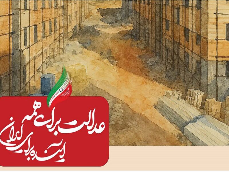 ببینید|عملکرد وزارت راه و شهرسازی در دولت چهاردهم(بهمن
۱۴۰۴)/اختصاص ۱۵۰۰ واحد مسکونی به دهک‌های پایین جامعه در شهرهای
جدید