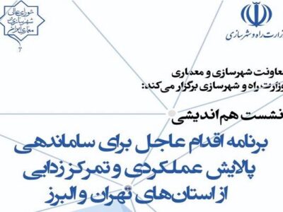 برگزاری نشست هم‌اندیشی برنامه اقدام برای ساماندهی، پالایش
عملکردی و تمرکززدایی از استان‌های تهران و البرز
