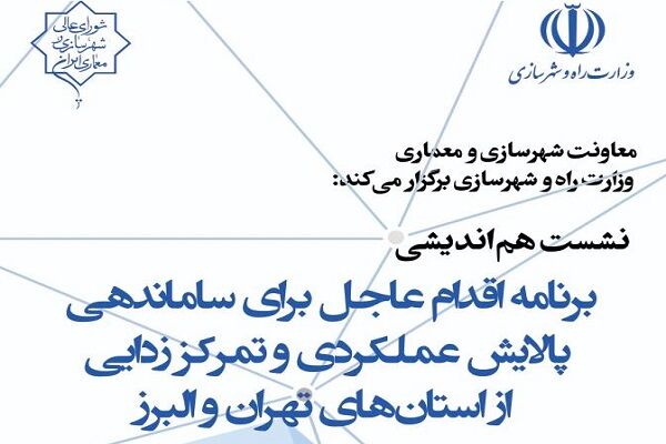 برگزاری نشست هم‌اندیشی برنامه اقدام برای ساماندهی، پالایش
عملکردی و تمرکززدایی از استان‌های تهران و البرز