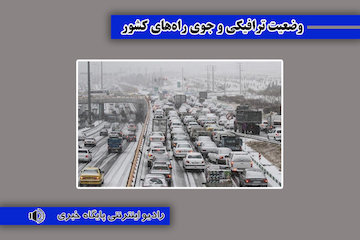 بشنوید| تردد روان در تمامی محورهای مواصلاتی/ بارش برف و باران در برخی محورها وضعیت ترافیکی