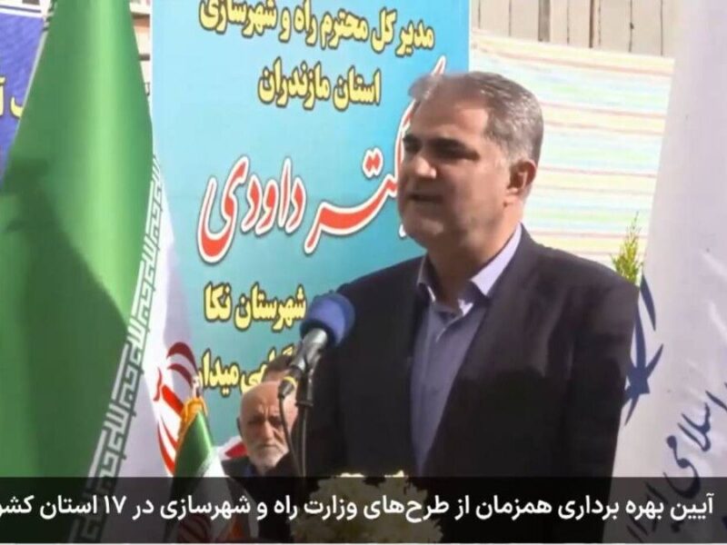 بهره‌برداری از ۱۶۰ کیلومتر راه و ۶۳۳۹ واحد مسکونی در استان
مازندران