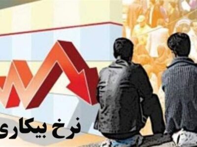 بیکاری زنگ خطر جدی برای اقتصاد/ ضرورت پیوند مهارت‌آموزی با بازار کار