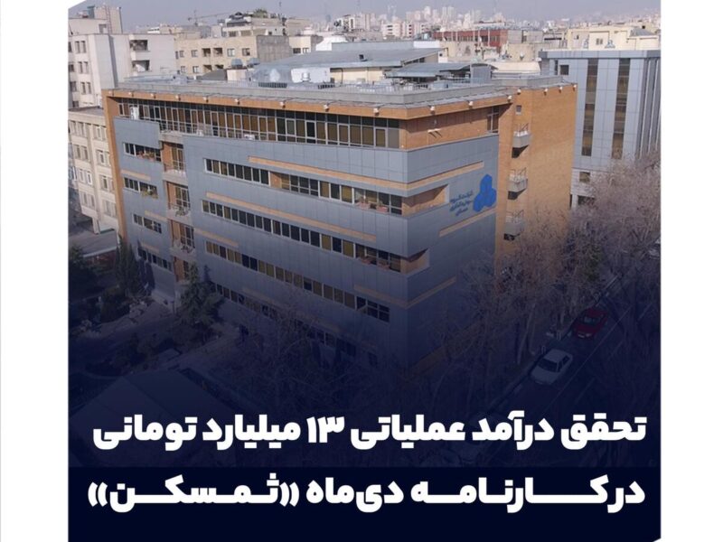 تحقق درآمد عملیاتی ۱۳ میلیارد تومانی در کارنامه دی‌ماه «ثمسکن»