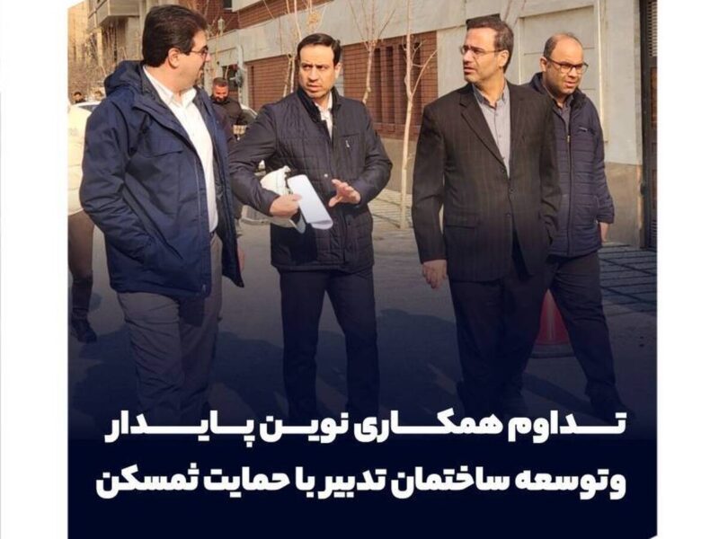 تداوم همکاری نوین پایدار و توسعه ساختمان تدبیر با حمایت ثمسکن