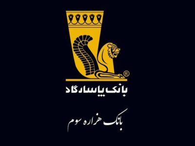حرکت بانک پاسارگاد به سمت رشد هزینه ها+اینفوگرافی
