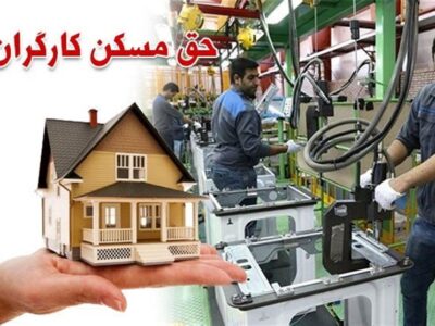 حق مسکن کارگران ۳ میلیون تومان شد