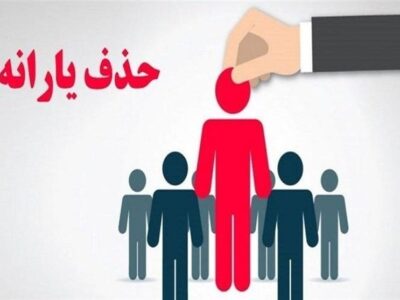 درآمد ۳۶میلیون‌تومانی معیار درستی برای حذف یارانه است؟