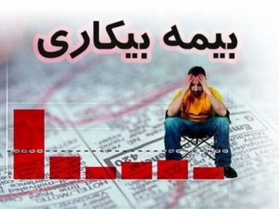 درخواست‌های بیمه بیکاری با دقت و سرعت رسیدگی می‌شود