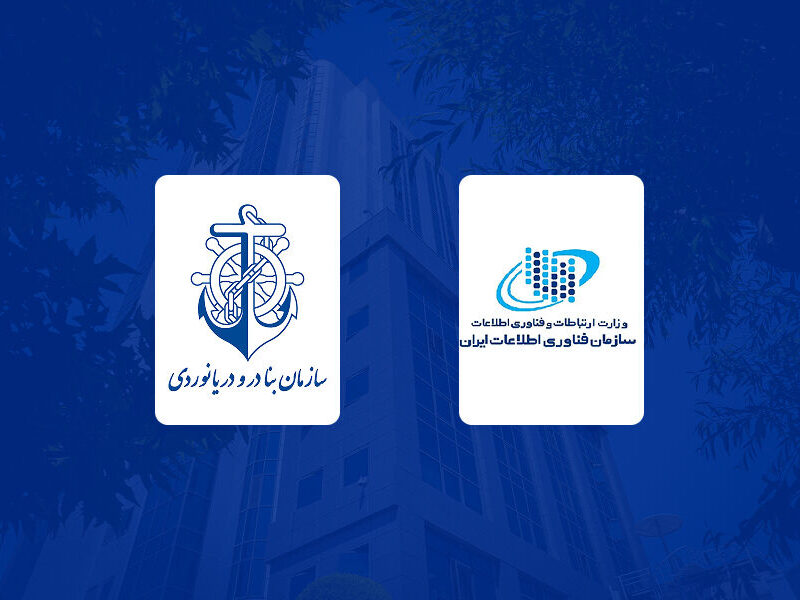 رتبه عالی سازمان بنادر و دریانوردی در ارزیابی سازمان فناوری
اطلاعات