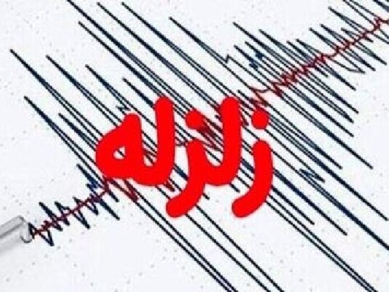 زمین لزره مهیب فارس را لرزاند