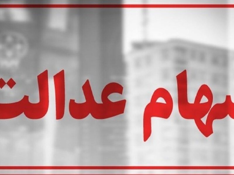 سهام عدالت در آستانه یک تصمیم / سهامداران بخوانند