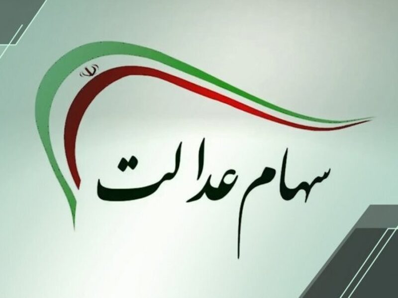 سود سهام عدالت بهمن‌ ۱۴۰۴ واریز می‌شود؟ / دارندگان سهام عدالت حتما بخوانند