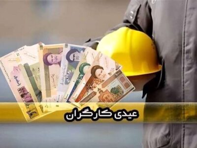عیدی کارگران؛ از حق قانونی تا وعده‌های محقق‌نشده