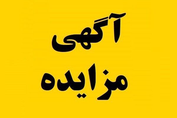 مزایده بزرگ املاک شرکت بازآفرینی شهری ایران
