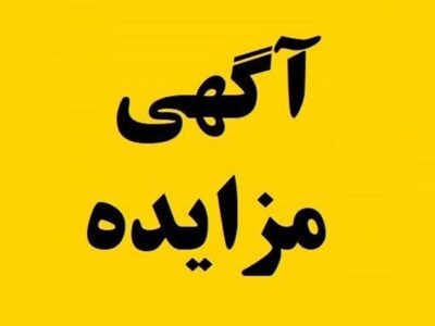 مزایده ۴ قطعه زمین مسکونی و تجاری در شهرهای برازجان و
گناوه