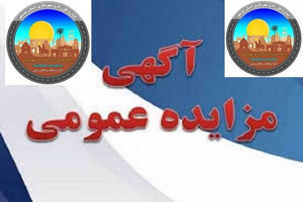 مزایده ۵ قطعه زمین مسکونی و تجاری در بوشهر، کنگان و
برازجان 